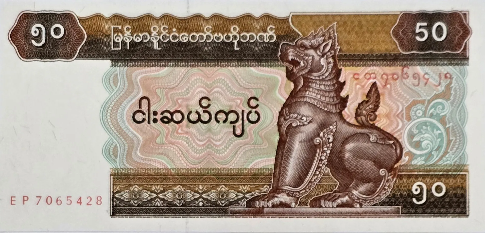 اسکناس میانمار 50 کیات میانمار